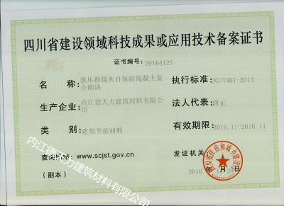 四川省建设领域科技成果或应用技术备案证书