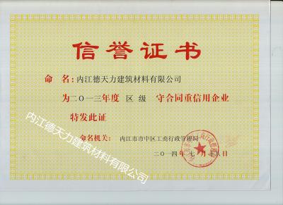 内江市工商局颁发信誉证书